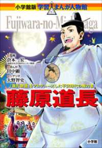 小学館版　学習まんが人物館　藤原道長 小学館版 学習まんが人物館