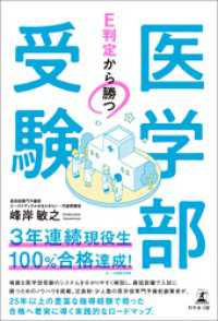 E判定から勝つ　医学部受験