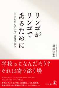 リンゴがリンゴであるために　子どもたちの「今」に寄り添う