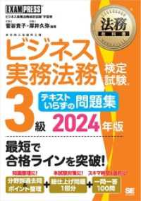 法務教科書 ビジネス実務法務検定試験(R)3級 テキストいらずの問題集 2024年版