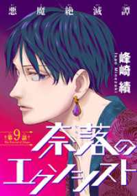 奈落のエクソシスト［1話売り］　story09 少年ハナトユメ