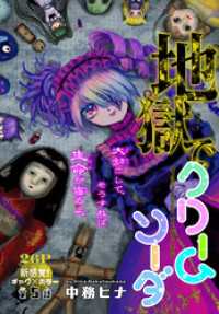 地獄でクリームソーダ［1話売り］　story05 少年ハナトユメ