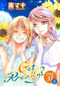 花とゆめコミックススペシャル<br> Get Ready？［1話売り］ story37-2