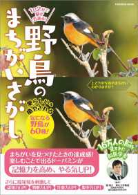 1日2分で脳が若返る！野鳥のまちがいさがし 扶桑社ムック