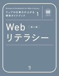 ウェブの仕事力が上がる標準ガイドブック1 Webリテラシー 第4版