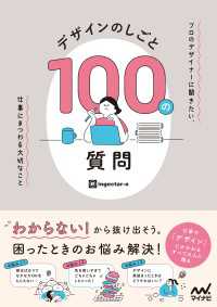 デザインのしごと 100の質問　プロのデザイナーに聞きたい、仕事にまつわる大切なこと