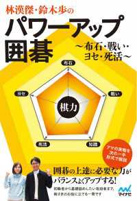 林漢傑・鈴木歩のパワーアップ囲碁　～布石・戦い・ヨセ・死活～ マイナビ囲碁BOOKS