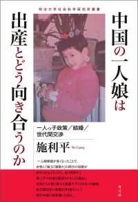 中国の一人娘は出産とどう向き合うのか - 一人っ子政策／結婚／世代間交渉