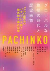グローバルな物語の時代と歴史表象 - 『PACHINKO パチンコ』が紡ぐ植民地主義の記憶