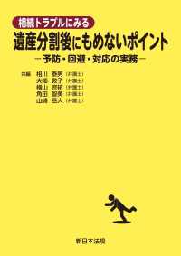 相続トラブルにみる　遺産分割後にもめないポイントー予防・回避・対応の実務－