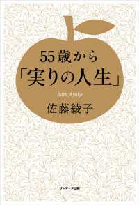 55歳から「実りの人生」