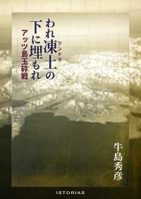 われ凍土（ツンドラ）の下に埋もれ アッツ島玉砕戦