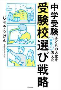 中学受験　子どもの人生を本気で考えた受験校選び戦略 中経出版