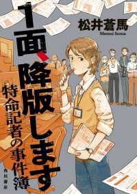 １面、降版します　特命記者の事件簿 角川書店単行本