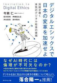 デジタルエシックスで日本の変革を加速せよ - 対話が導く本気のデジタル社会の実現