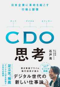 CDO思考 - 日本企業に革命を起こす行動と習慣