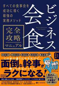 ビジネス会食　完全攻略マニュアル - すべての食事会を成功に導く最強の実務メソッド