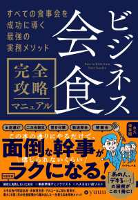 ビジネス会食　完全攻略マニュアル - すべての食事会を成功に導く最強の実務メソッド