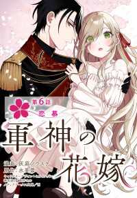 【単話】軍神の花嫁　第6話 ＦＬＯＳ　ＣＯＭＩＣ