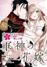 【単話】軍神の花嫁　第7話 ＦＬＯＳ　ＣＯＭＩＣ