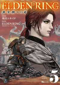 ELDEN RING　黄金樹への道　5 ヒューコミックス