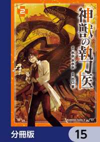 神獣の執刀医【分冊版】　15 角川コミックス・エース