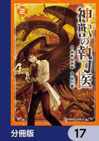 神獣の執刀医【分冊版】　17 角川コミックス・エース