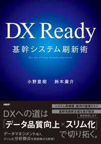 DX Ready基幹システム刷新術