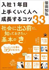 入社1年目 上手くいく人へ成長するコツ33