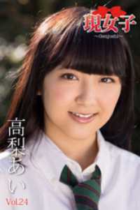 高梨あい　現女子　Vol.24 現女子