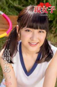 高梨あい　現女子　Vol.25 現女子