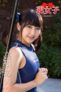 高梨あい　現女子　Vol.27 現女子