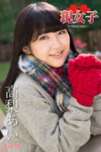 高梨あい　現女子　Vol.28 現女子