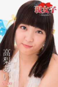 高梨あい　現女子　Vol.30 現女子