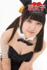 高梨あい　現女子　Vol.31 現女子