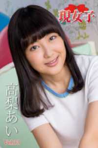 高梨あい　現女子　Vol.33 現女子