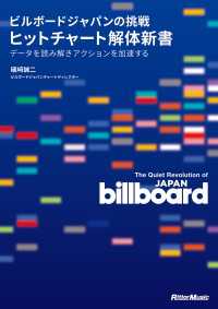 ビルボードジャパンの挑戦　ヒットチャート解体新書 - データを読み解きアクションを加速する