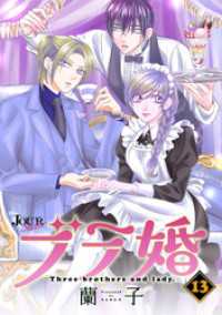ブラ婚 13