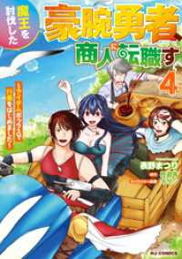 【電子版限定特典付き】魔王を討伐した豪腕勇者、商人に転職す4　～アイテムボックスで行商をはじめました～ HJコミックス
