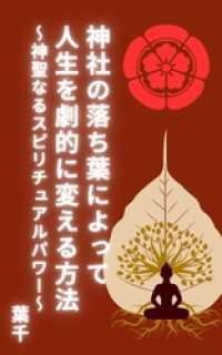 神社の落ち葉によって人生を劇的に変える方法～神聖なるスピリチュアルパワー～ BLIC-Novels