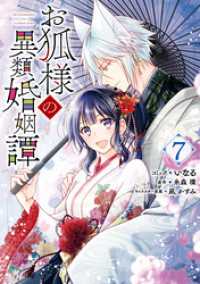 ZERO-SUMコミックス<br> お狐様の異類婚姻譚: 7【電子限定描き下ろしマンガ付き】