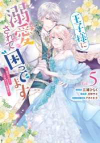 ZERO-SUMコミックス<br> 王子様に溺愛されて困ってます～転生ヒロイン、乙女ゲーム奮闘記～: 5【電子限定描き下ろしカラーマンガ付き】