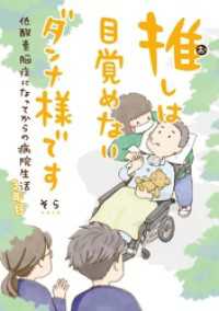 一般書籍<br> 推しは目覚めないダンナ様です 低酸素脳症になってからの病院生活 3年目 【電子限定おまけ付き】