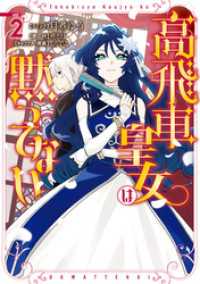 高飛車皇女は黙ってない: 2【電子限定描き下ろしマンガ付き】 ZERO-SUMコミックス