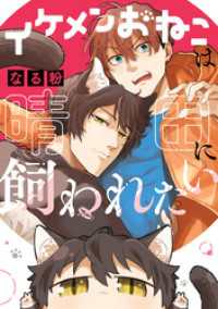 ZERO-SUMコミックス<br> イケメンおねこは晴田に飼われたい【電子限定描き下ろしマンガ付き】