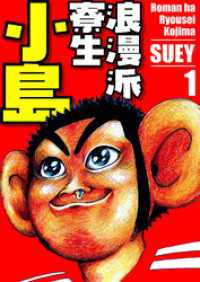 SMART COMICS<br> 浪漫派寮生　小島 1