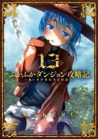 ブレイドコミックス<br> ふかふかダンジョン攻略記 ～俺の異世界転生冒険譚～（１３）