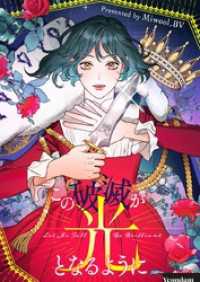 piccomics<br> この破滅が光となるように【タテヨミ】第72話