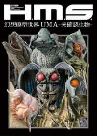 H.M.S. 幻想模型世界 UMA-未確認生物- ホビージャパンMOOK
