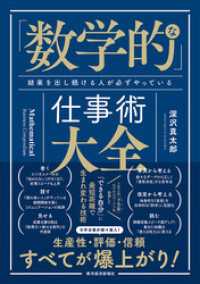 「数学的」な仕事術大全―結果を出し続ける人が必ずやっている